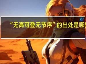 “无高可登无节序”的出处是哪里