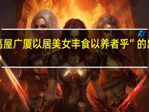 “无高屋广厦以居美女丰食以养者乎”的出处是哪里