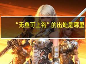 “无鱼可上钩”的出处是哪里
