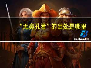 “无鼻孔者”的出处是哪里