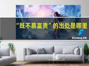 “既不慕富贵”的出处是哪里
