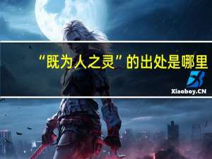 “既为人之灵”的出处是哪里
