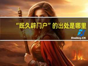 “既久辟门户”的出处是哪里