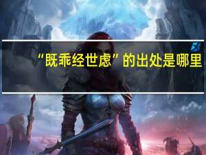“既乖经世虑”的出处是哪里