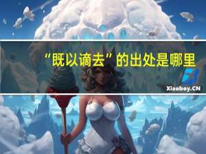 “既以谪去”的出处是哪里