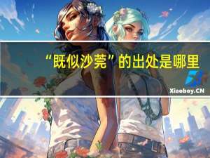 “既似沙莞”的出处是哪里