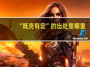“既克有定”的出处是哪里