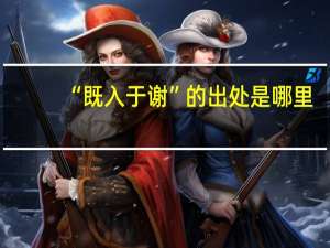 “既入于谢”的出处是哪里