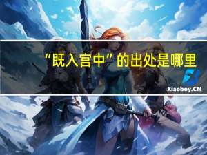 “既入宫中”的出处是哪里