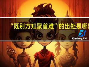 “既别方知聚首难”的出处是哪里