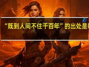“既到人间不住千百年”的出处是哪里