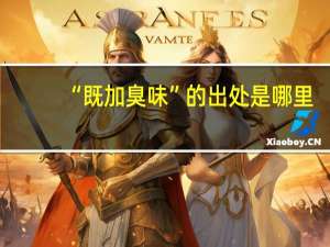 “既加臭味”的出处是哪里