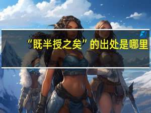 “既半授之矣”的出处是哪里