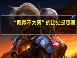 “既厚不为薄”的出处是哪里