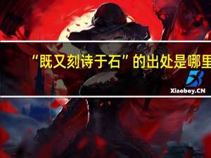 “既又刻诗于石”的出处是哪里