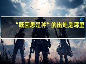 “既因思是种”的出处是哪里