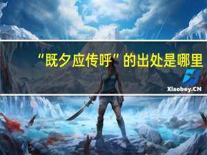 “既夕应传呼”的出处是哪里