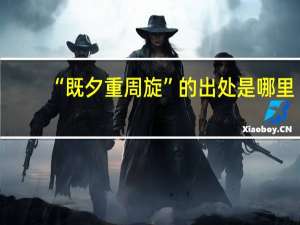 “既夕重周旋”的出处是哪里