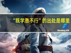 “既学患不行”的出处是哪里