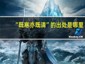 “既寒亦既清”的出处是哪里