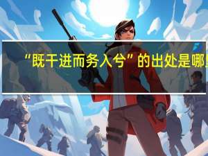 “既干进而务入兮”的出处是哪里