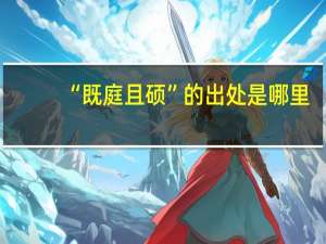 “既庭且硕”的出处是哪里