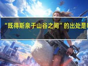“既得斯泉于山谷之间”的出处是哪里