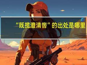 “既揽澄清辔”的出处是哪里