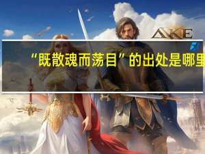 “既散魂而荡目”的出处是哪里