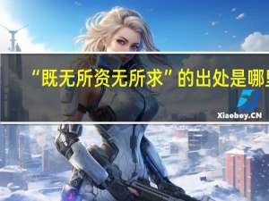 “既无所资无所求”的出处是哪里
