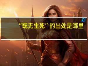“既无生死”的出处是哪里