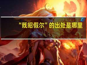 “既昭假尔”的出处是哪里