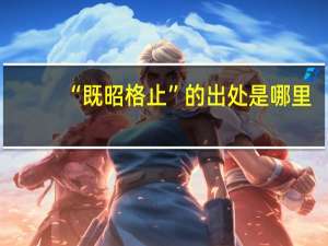 “既昭格止”的出处是哪里