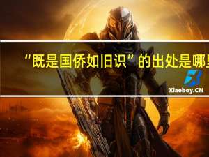 “既是国侨如旧识”的出处是哪里