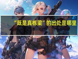 “既是真栋梁”的出处是哪里