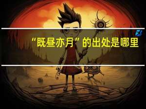 “既昼亦月”的出处是哪里