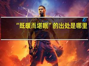 “既暖而堪眠”的出处是哪里