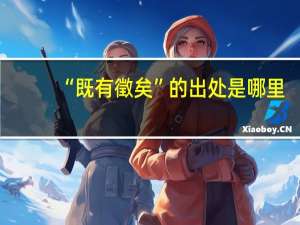 “既有徵矣”的出处是哪里