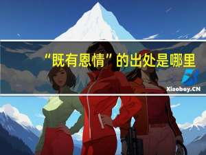 “既有恩情”的出处是哪里