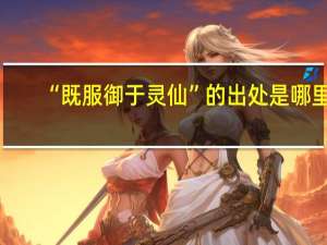 “既服御于灵仙”的出处是哪里