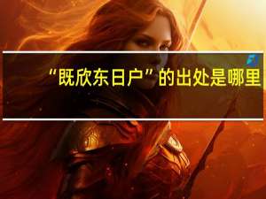 “既欣东日户”的出处是哪里