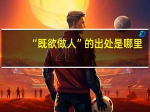 “既欲做人”的出处是哪里