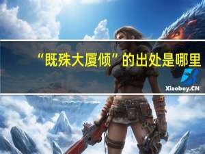 “既殊大厦倾”的出处是哪里