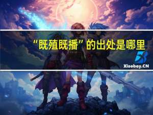 “既殖既播”的出处是哪里