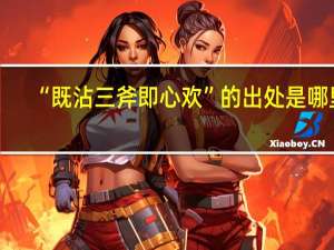 “既沾三斧即心欢”的出处是哪里
