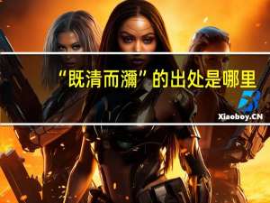 “既清而瀰”的出处是哪里