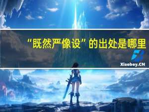 “既然严像设”的出处是哪里