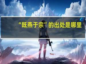 “既燕于宗”的出处是哪里