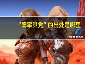 “既率其党”的出处是哪里