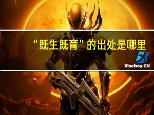 “既生既育”的出处是哪里